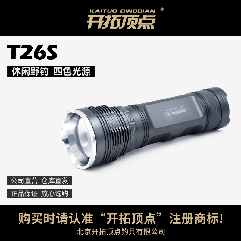 开拓顶点T26S夜钓灯精选电子钓鱼灯装备四光源设计