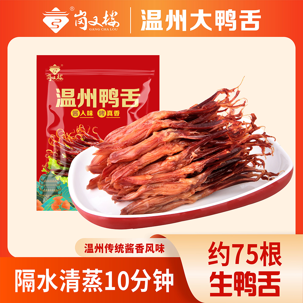 【温州臻选】精品生鸭舌大鸭舌腌腊鸭舌酱香浓郁温州鸭舌冷冻保存