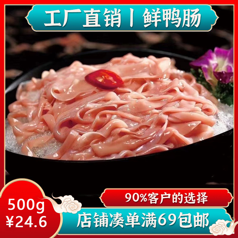 【鸭肠】500g 脆嫩干净免洗生鲜火锅食材冰鲜鸭肠必点火锅食材