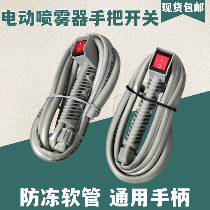 电动喷雾器手柄开关电源双线管喷雾器防冻软管控制出水开关水管线