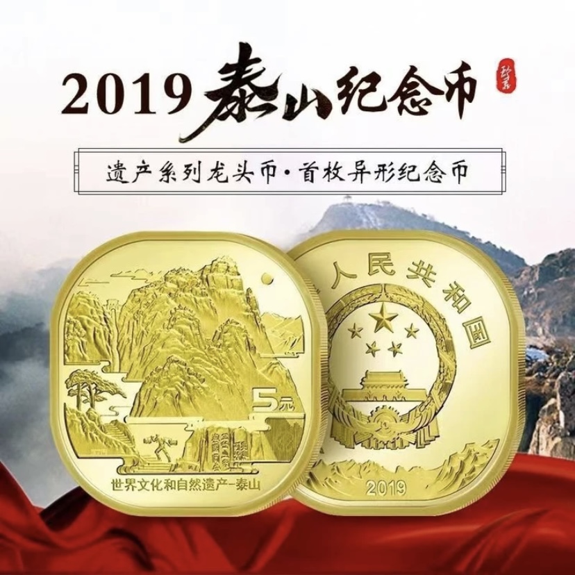 法定货币2019年泰山纪念币单枚-世界文化和自然遗产硬币-单枚