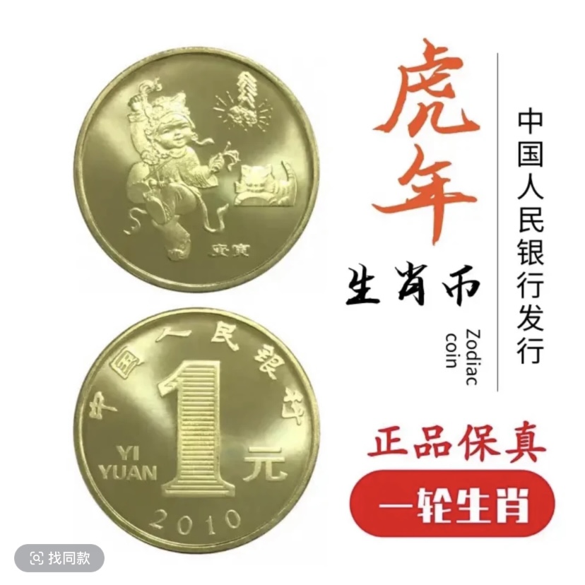 法定货币2010年（一轮虎年）生肖纪念币-一轮生肖纪念币-单枚