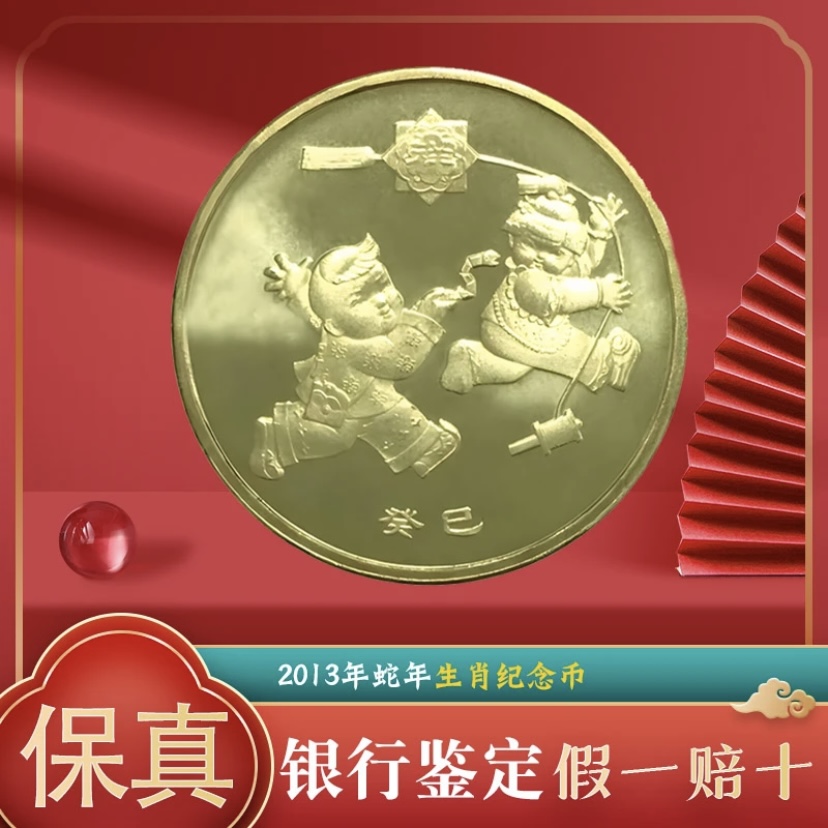 法定货币2013年（一轮蛇年）生肖纪念币-一轮生肖纪念币-硬币单枚