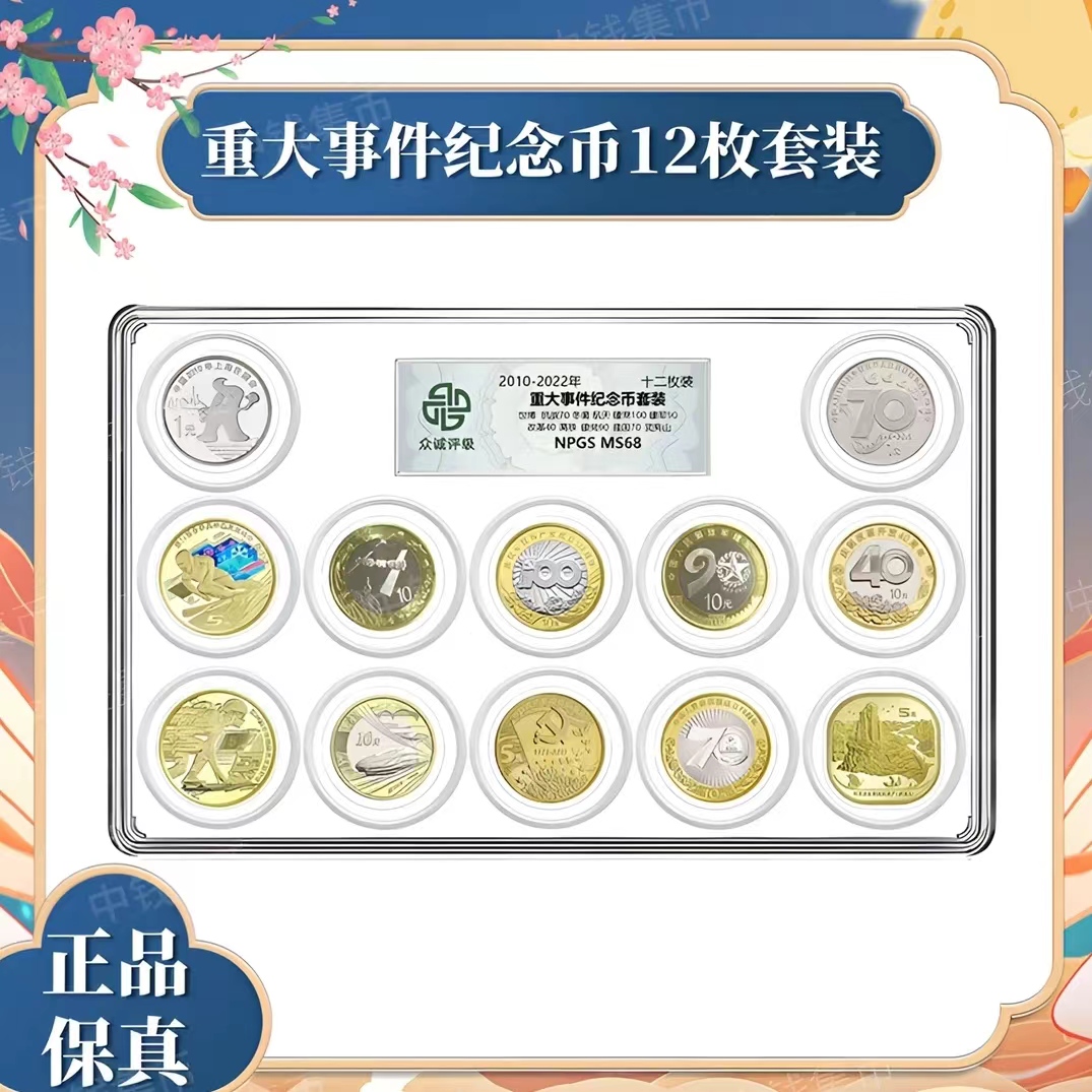法定货币2010-2022年重大事件鉴定纪念币套装