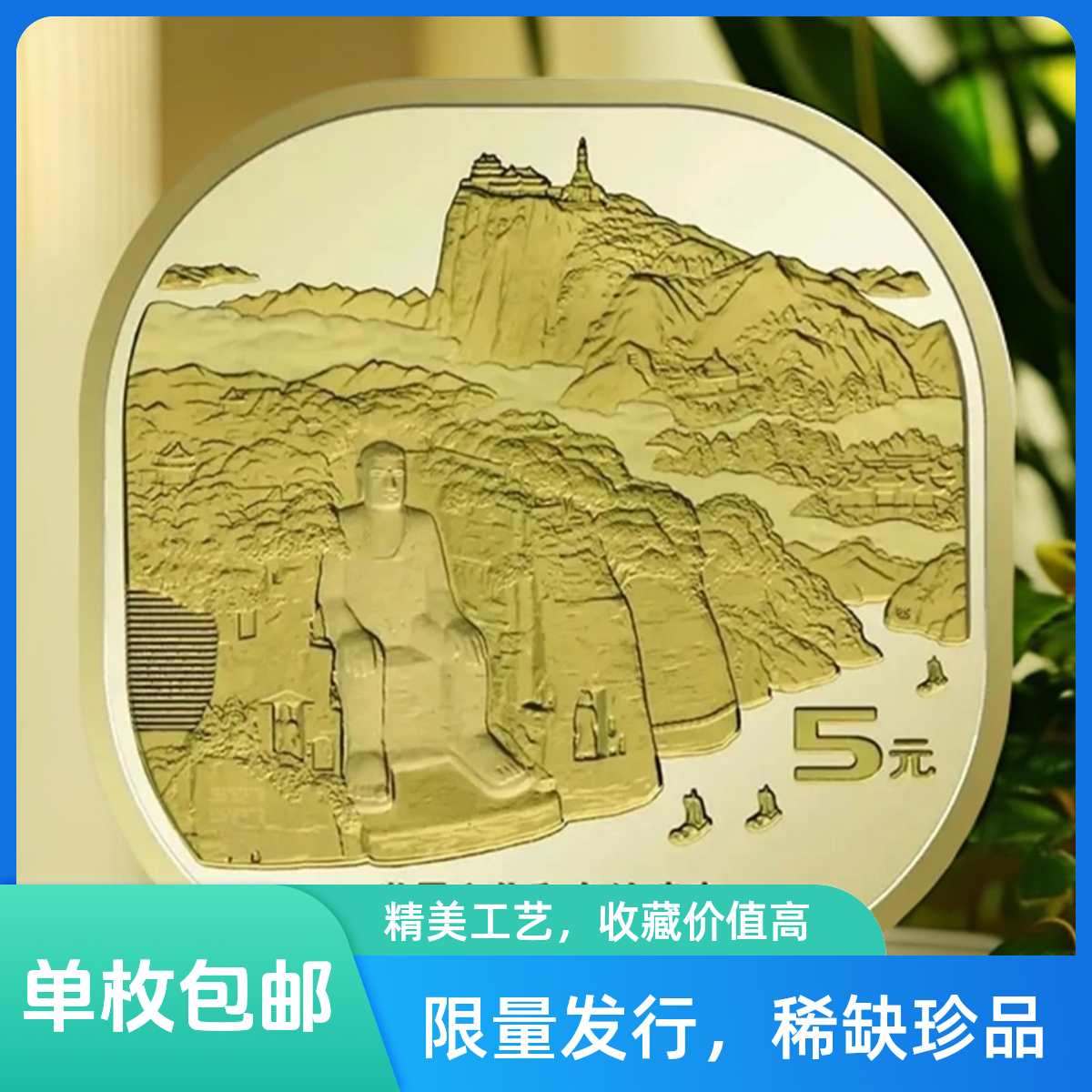 法定货币2022年峨眉山乐山大佛纪念币世界文化和自然遗产硬币单枚