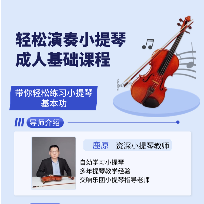 成人基础小提琴课程