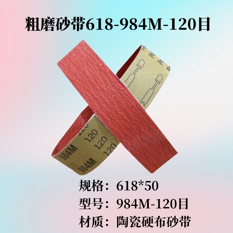 喜吉福618*50尺寸砂带120目240目