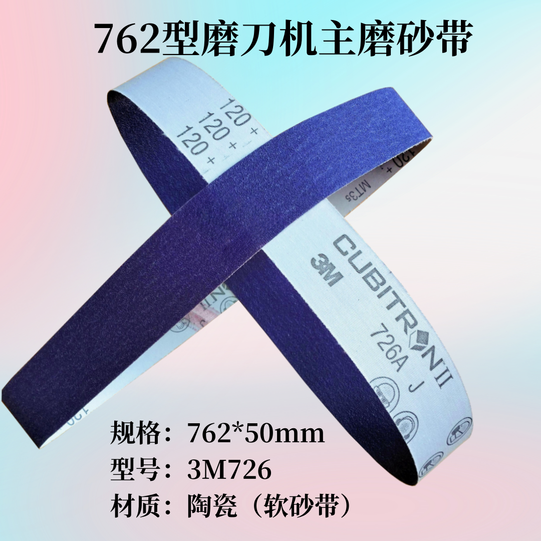 喜吉福762x50尺寸陶瓷氧化铝砂带