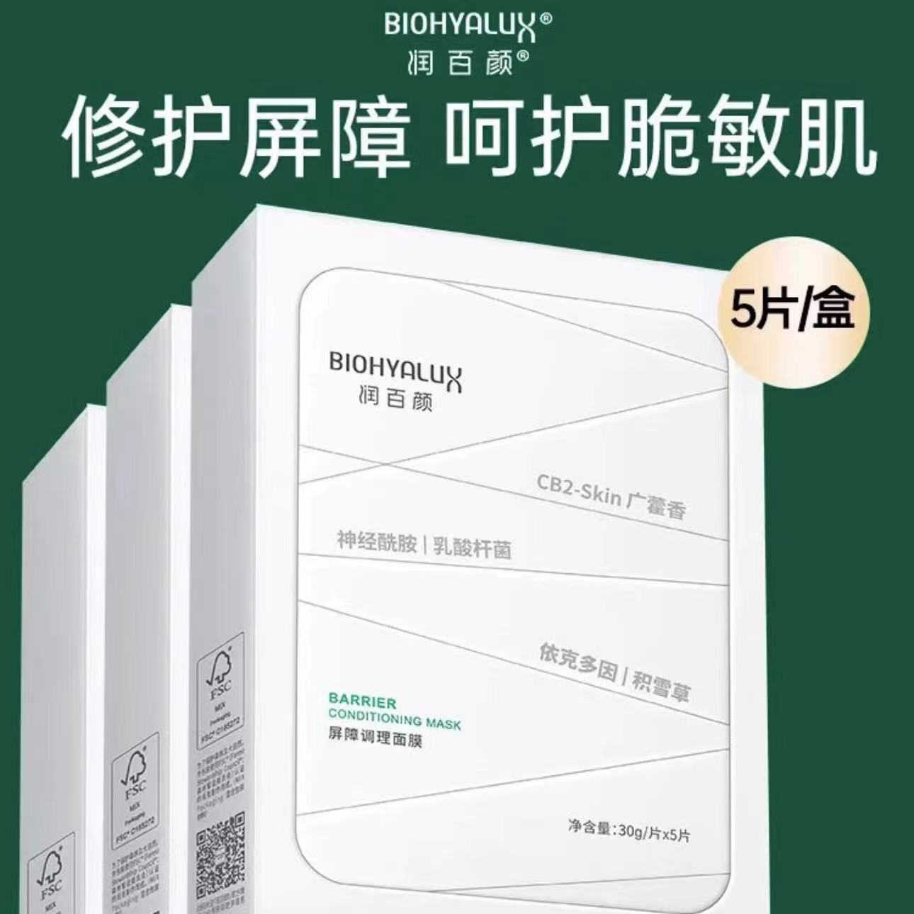 【官方正品】润百颜白纱布面膜2.0屏障调理修护舒缓敏补水
