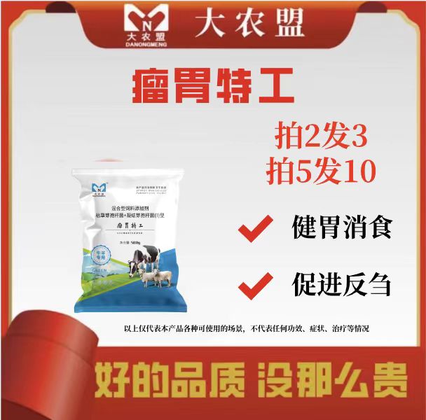 大农盟—兽用产品—瘤胃特工 500g/包