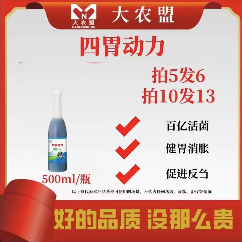 大农盟-兽用产品----四胃动力 500ml/瓶