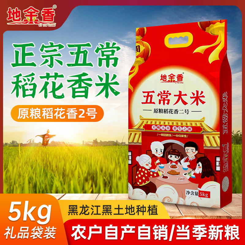 【2025年新米】五常大米原粮稻花香二号真空礼袋装5公斤
