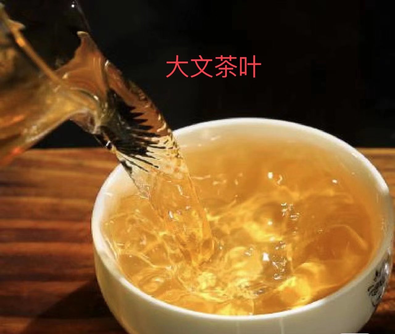 大文茶叶通用链接（34号品）