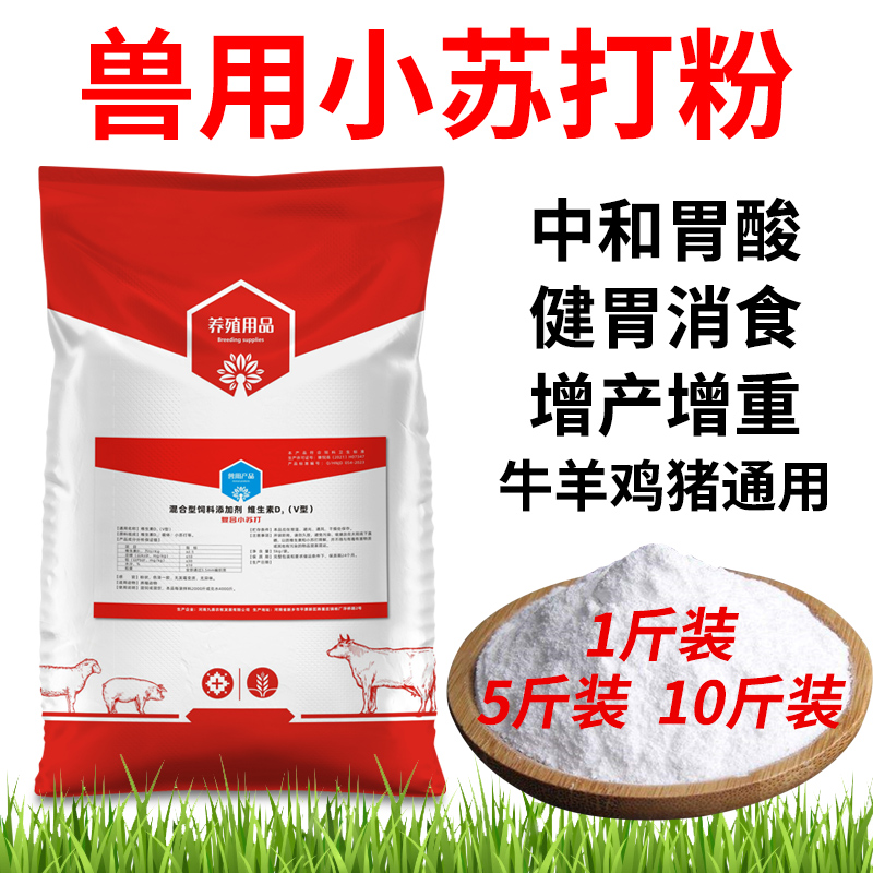 小苏打粉兽用喂猪牛羊鸡鸭鹅的饲料添加剂禽用碳酸氢钠饲料小苏打