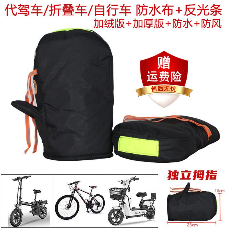 代驾车把套电动登山车手套加厚保暖代驾折叠车暖护电动车加绒手套