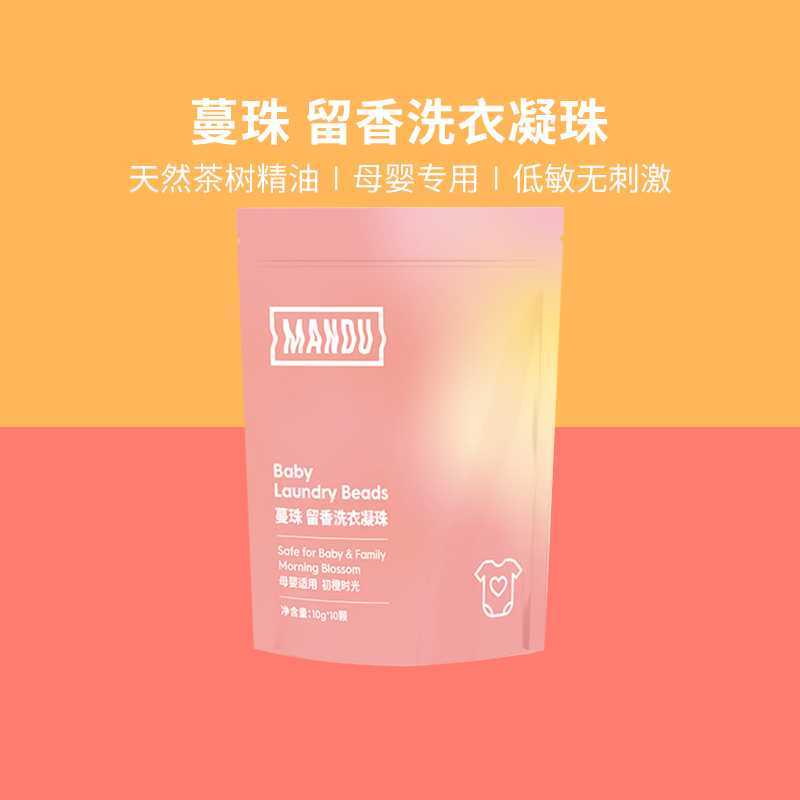 蔓珠Baby桶洗衣凝珠天然茶树精油 母婴适用 温和低敏 精油洗衣