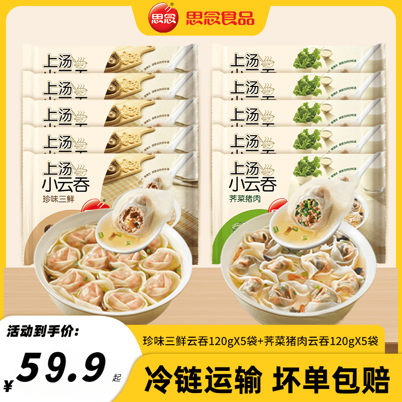 思念10袋早餐上汤小云吞馄饨早餐半成品荠菜速冻混沌小馄饨速食