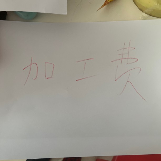 加工费（布头/定制）不 能单拍