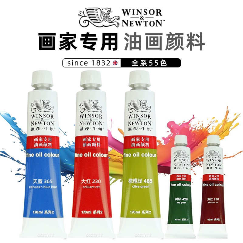 温莎·牛顿大支油画颜料白色套装美术绘画涂鸦用170ml画家油画颜料
