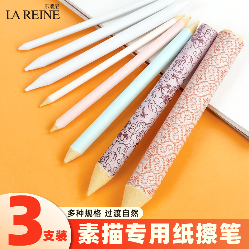 乐瑞尼纸擦笔 宣纸杆 三支装单支大号擦笔素描专用白色彩色