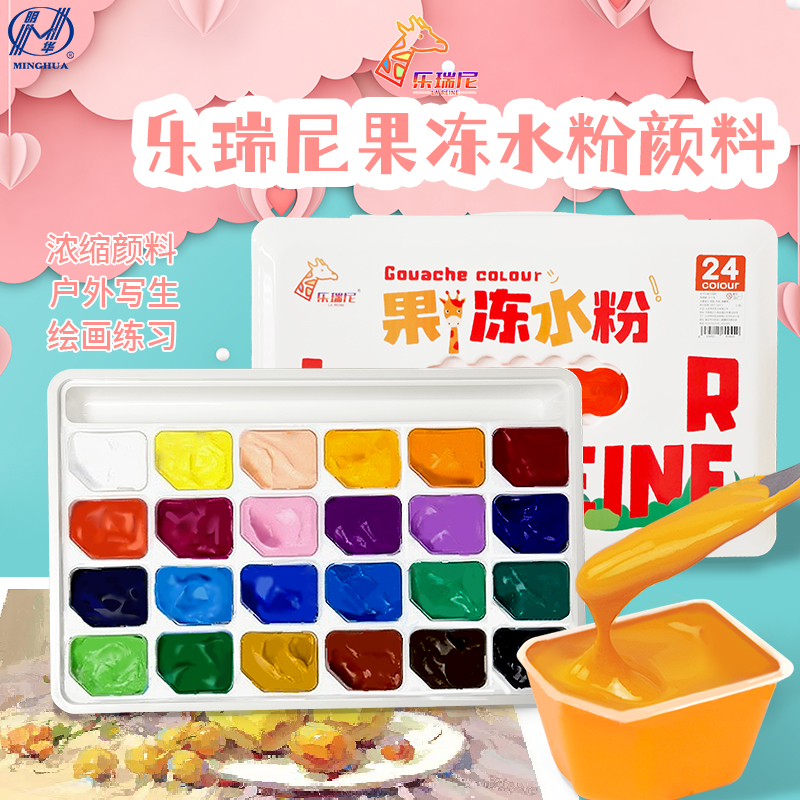 乐瑞尼果冻水粉颜料套装美术生专用24色30ml儿童美术课画画涂色