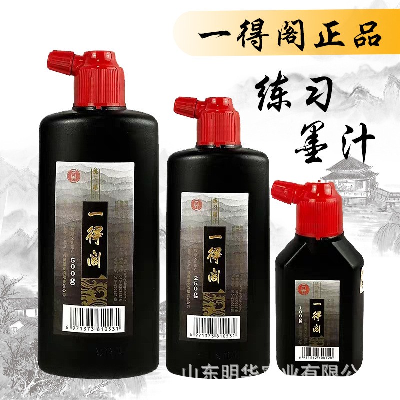 一得阁练习墨汁书画精致文房四宝专用墨汁书法墨汁毛笔墨汁精制