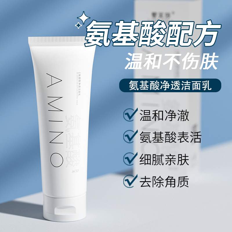 黎芙莎氨基酸洁面乳控油清洁卸妆洁面通用除角质洗面奶持久亲肤