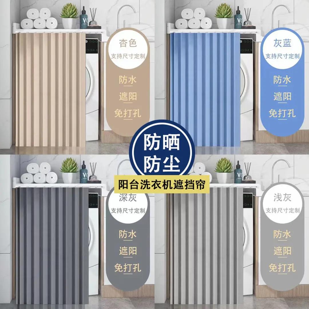 阳台滚筒洗衣机帘隔热遮阳帘防晒罩遮挡帘遮丑盖布防尘罩橱柜拉帘