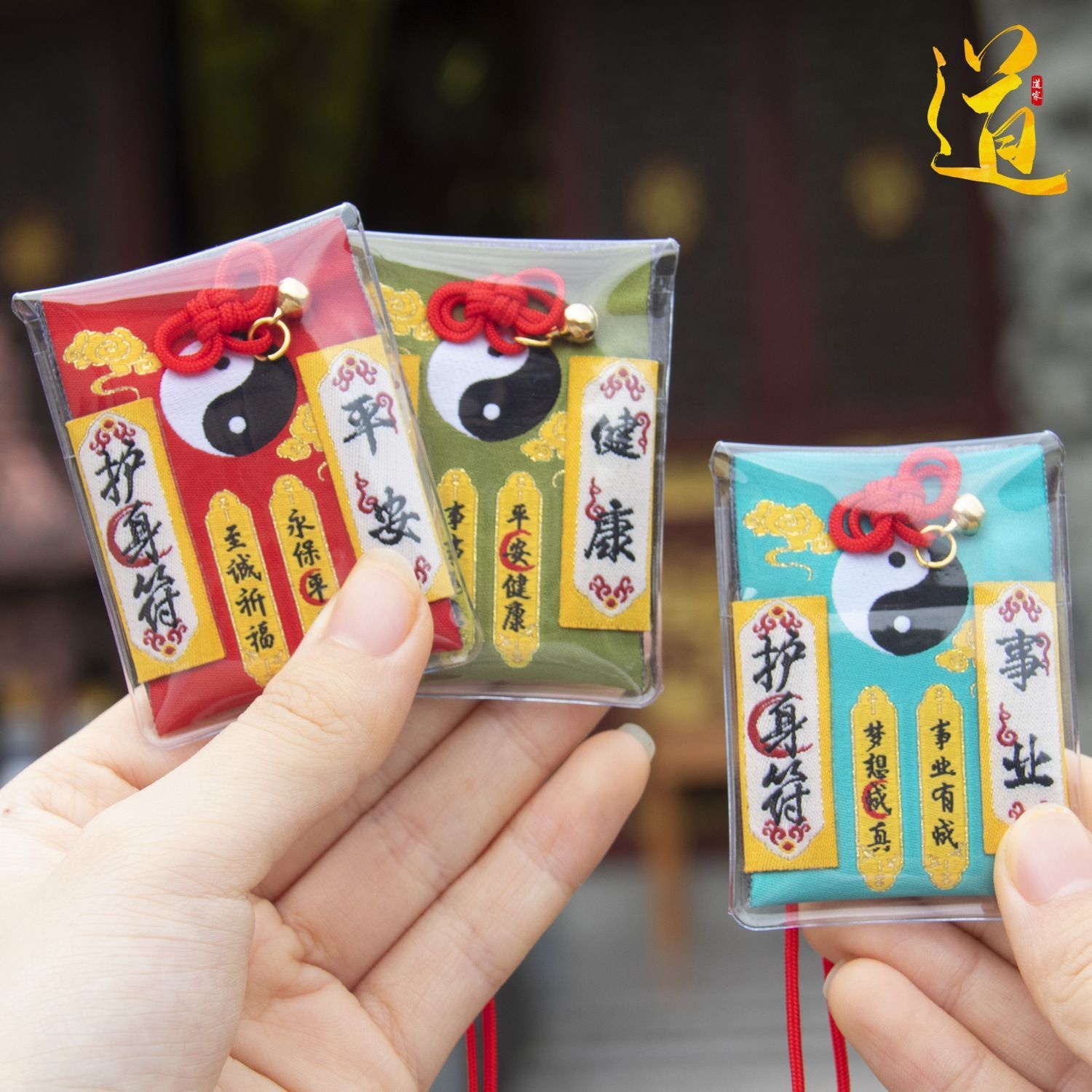 道家香囊平安福袋寓意汽车挂件龙虎山武当山祈愿健康香随身