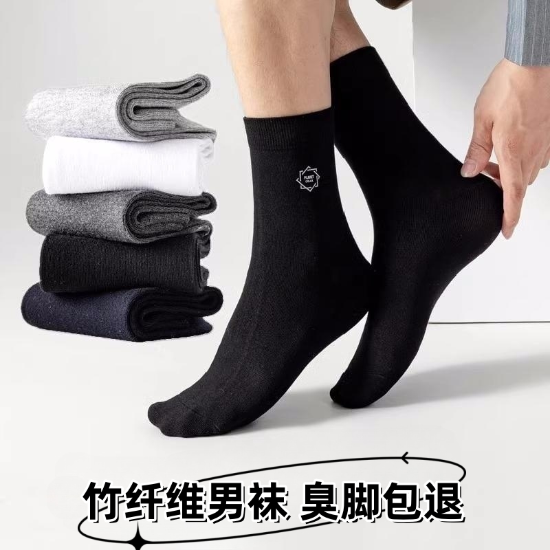 【萌萌专属】袜子男士竹纤维抑菌舒适透气中筒袜四季商务防臭吸汗