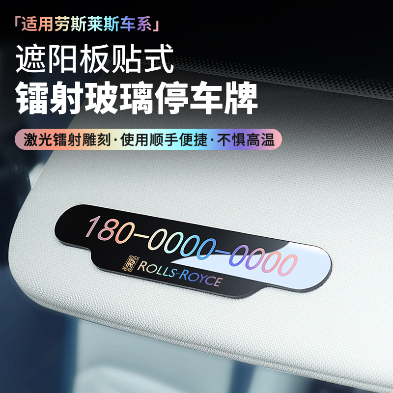 适用于劳斯莱斯库里南古思特幻影魅影曜影汽车临时停车电话号码牌