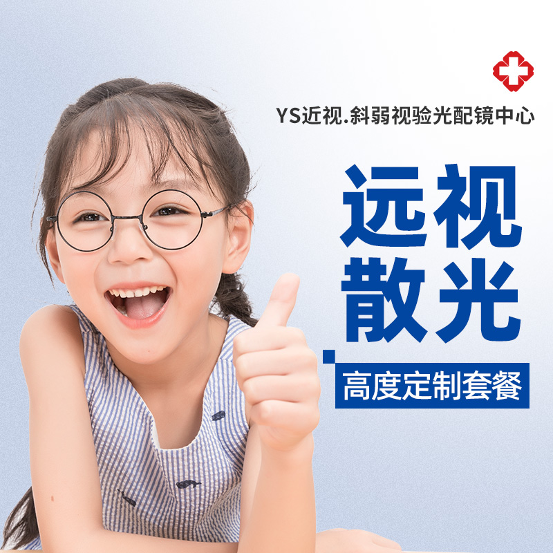 远视散光斜视弱视  高度定制套餐 儿童学生专业配镜 镜架任选 