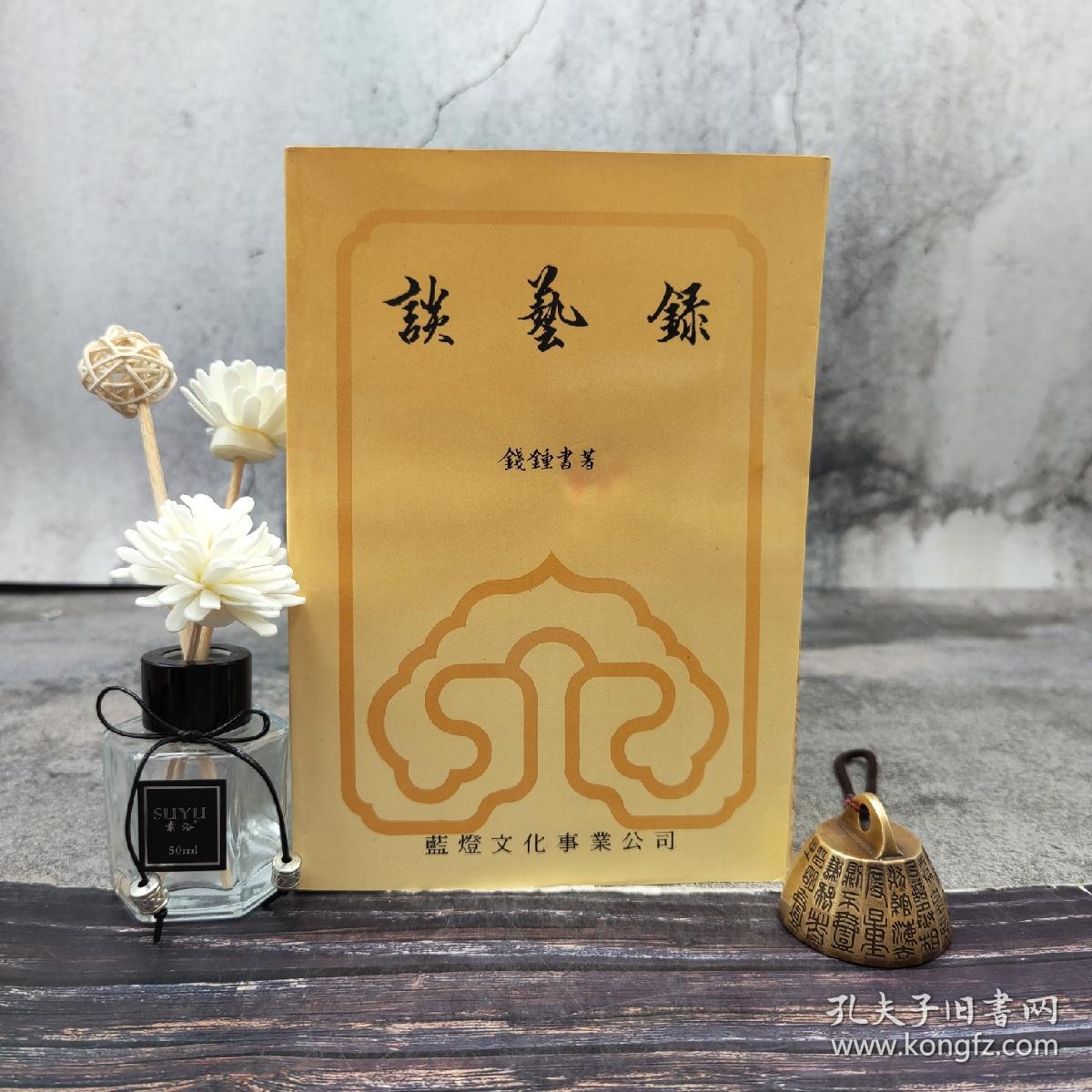 台版 钱钟书《談藝錄》（锁线胶订，1987年11月一版一印）自然旧