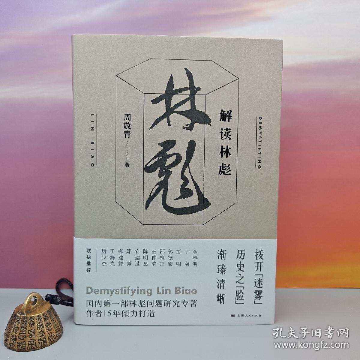 周敬青签名钤印《解读林彪》（16开 精装）