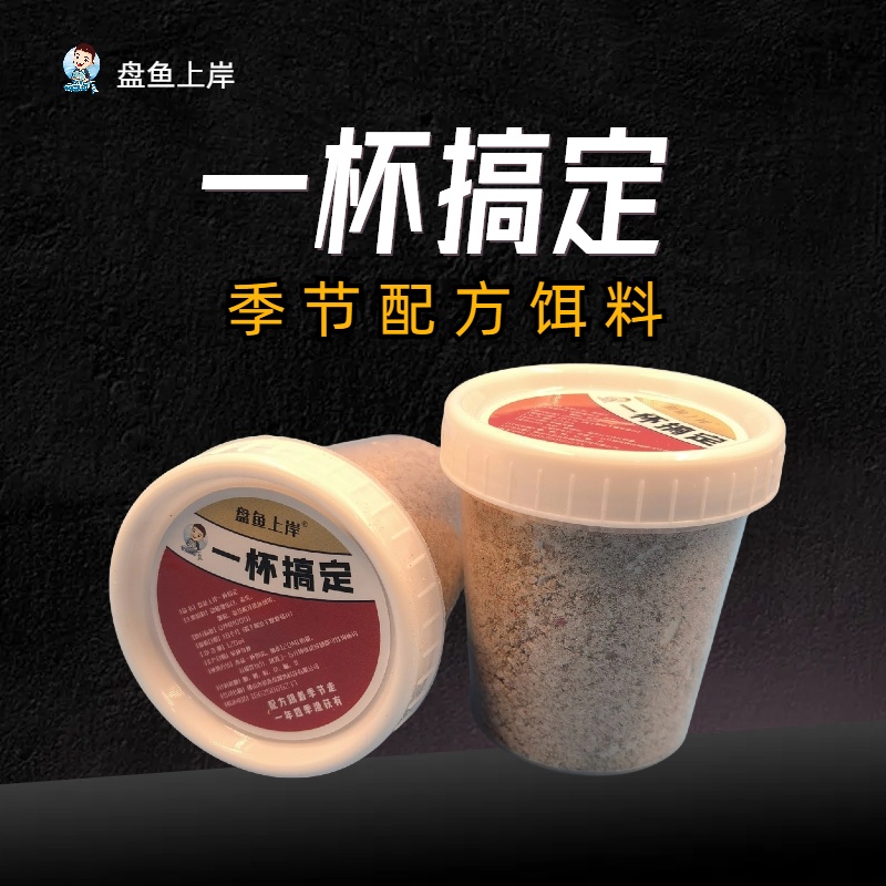 盘鱼上岸侯奇钓鱼推选一杯搞定饵料配方快速浓缩持久优选腥香饵料