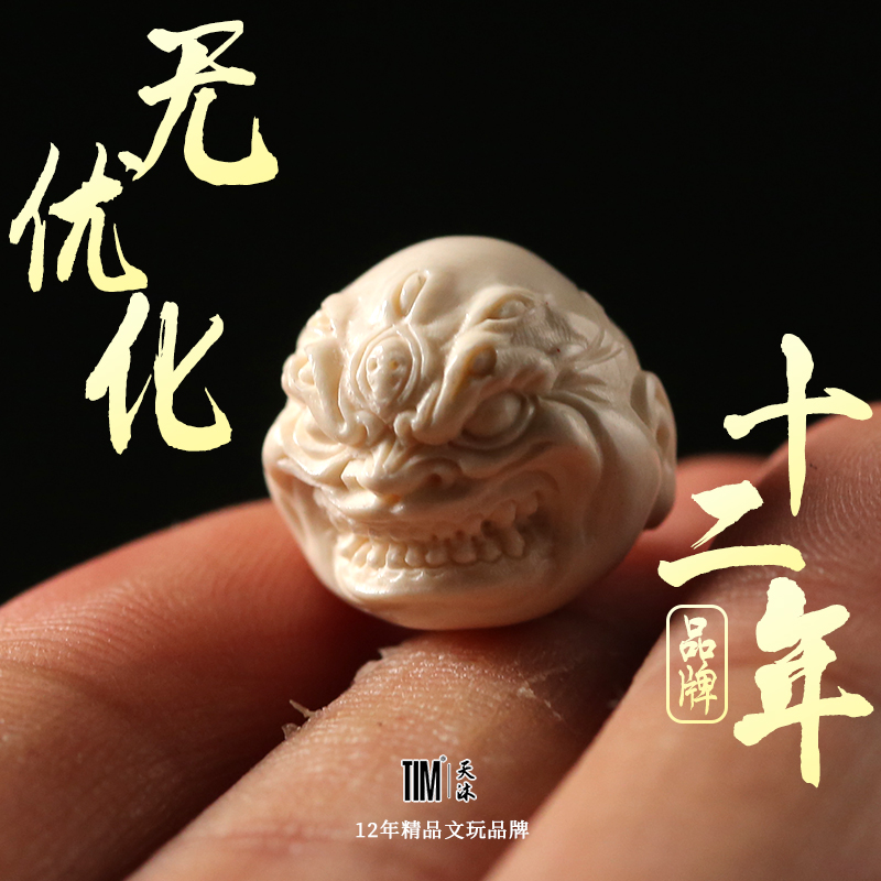 TIM猛犸象牙六目恶僧满纹冰料圆珠文玩佛珠手串配珠DIY饰品可打孔
