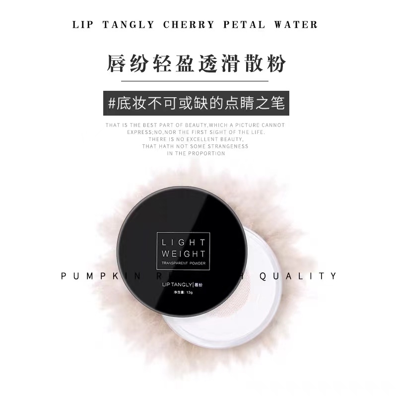 【粉质细腻控油定妆巨好用散粉】轻盈透滑单色散粉