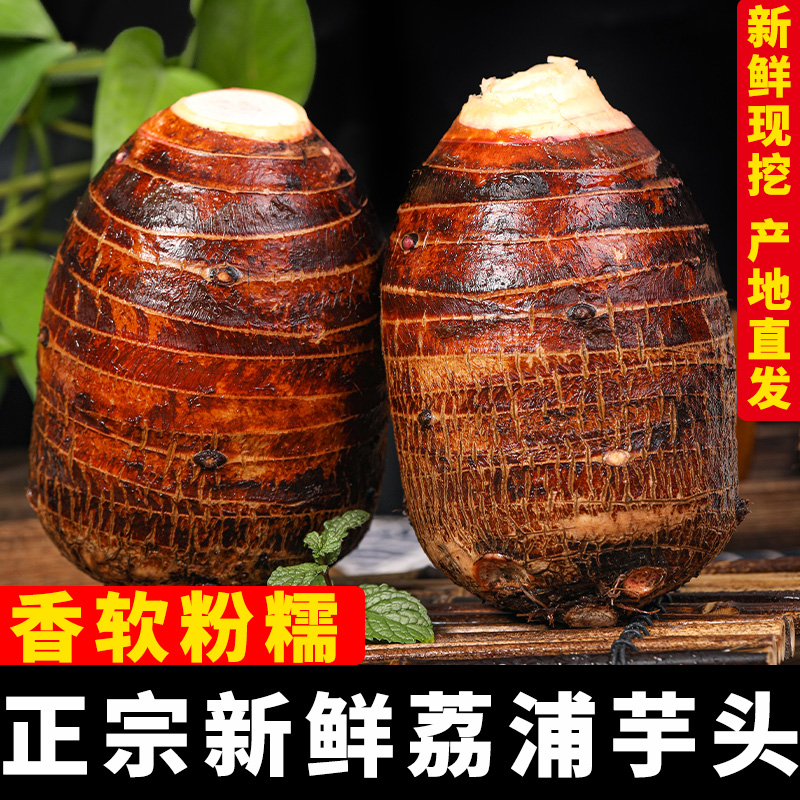 新鲜广西正宗荔浦芋头粉香糯皮薄粉嫩现挖现发香芋3斤5斤9斤