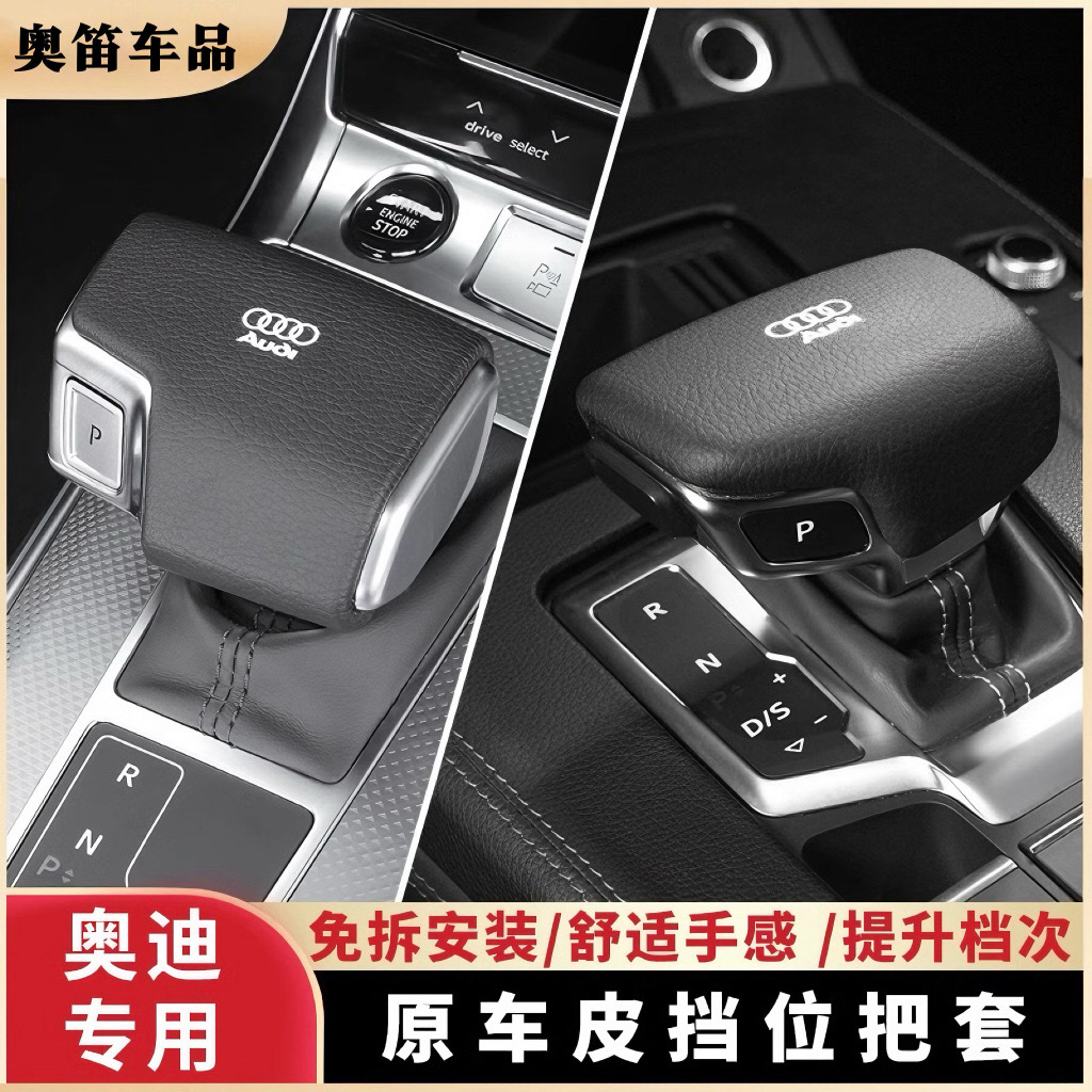奥迪A4L/A5/A6L/A7L/A8L/Q5L/Q7档把套壳改装排挡头盖车内装饰品