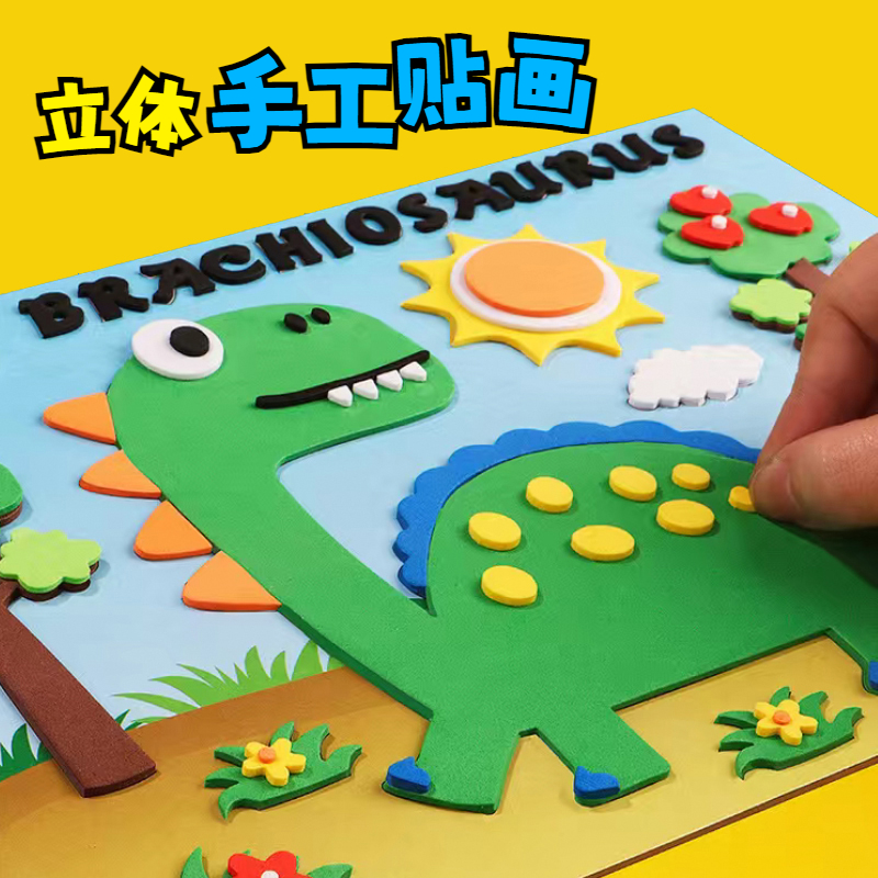 幼儿园EVA海绵儿童3D立体贴画材料包diy手工制作粘贴益智玩具贴纸