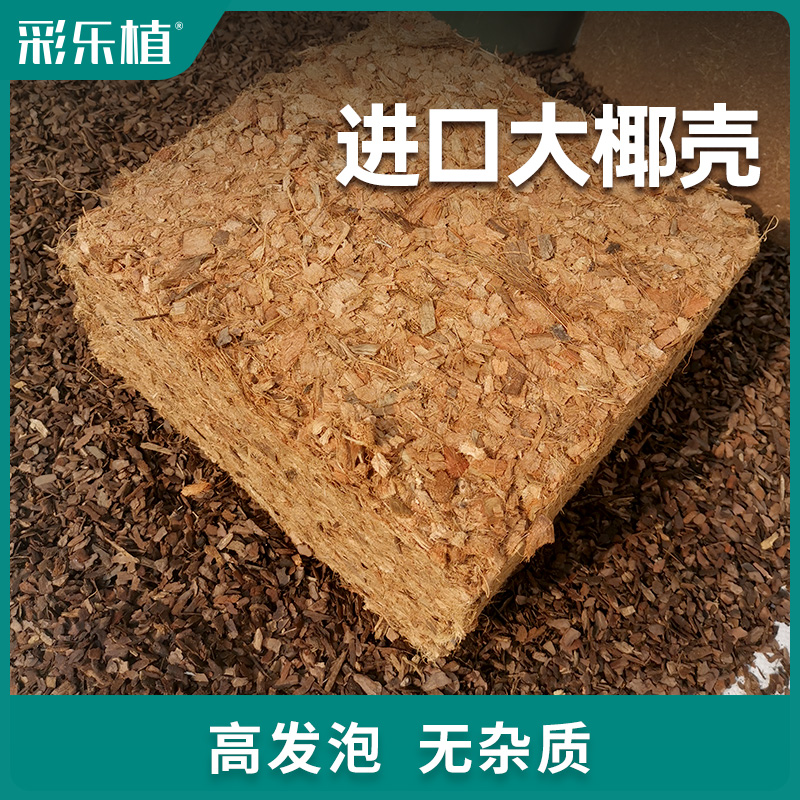 进口椰壳大块粗颗粒椰糠月季三角梅花通用透气介质花卉种植土土培