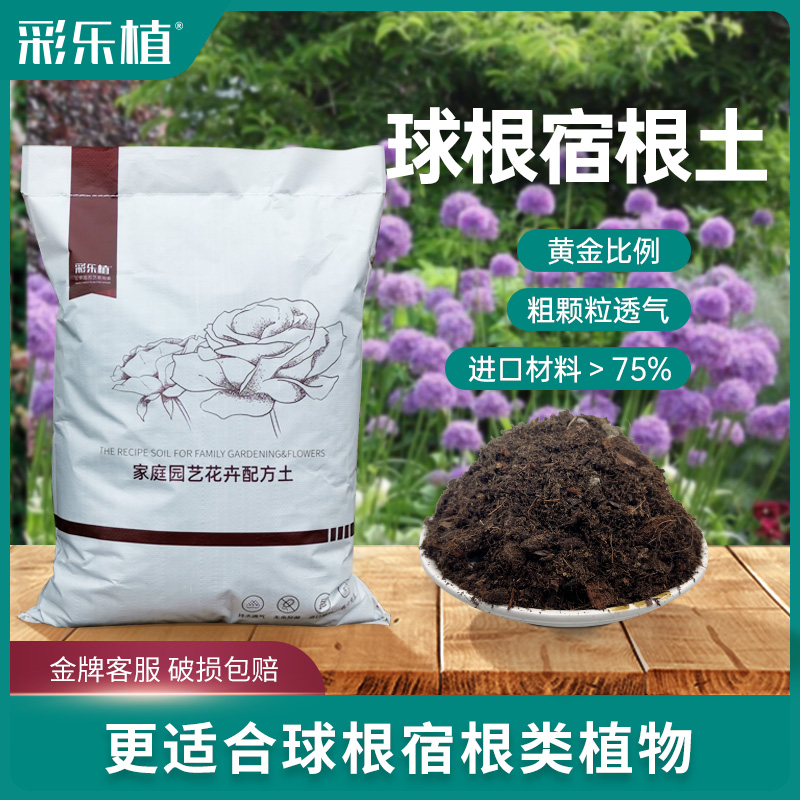 彩乐植球根土宿根营养土疏松透气朱顶红郁金香百合花酢浆草专用