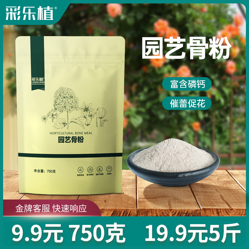 彩乐植骨粉家庭园艺养花蔬菜果树缓释营养脱脂月季促花通用