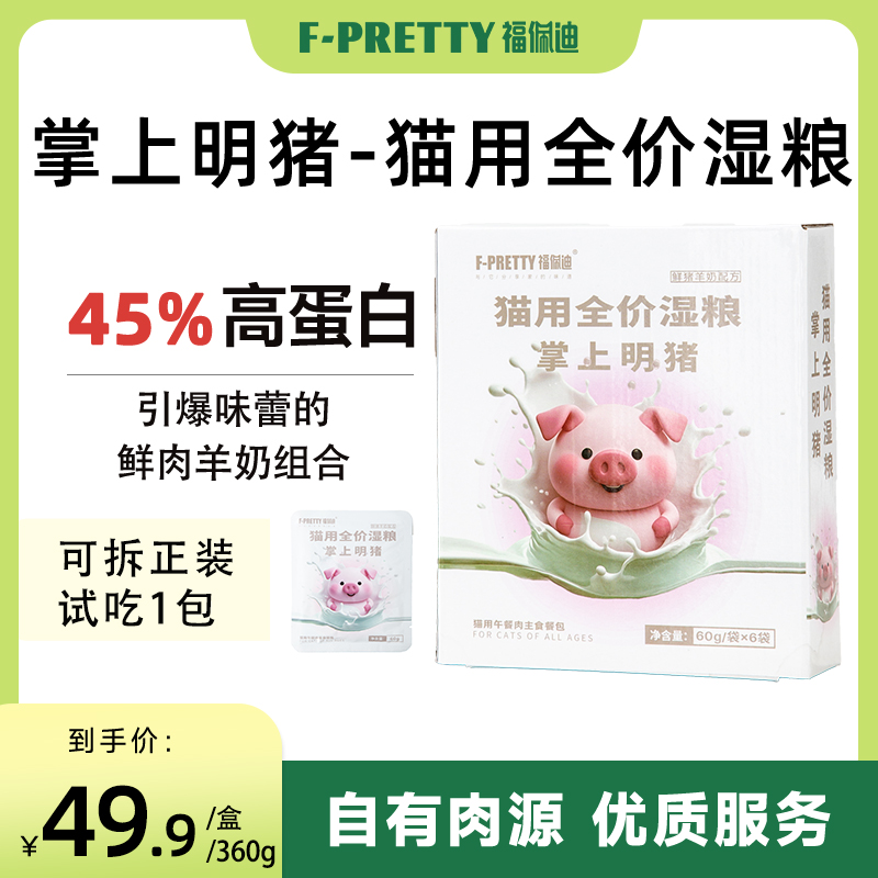 福佩迪掌上明猪-猫咪主食餐包全价湿粮 鲜肉羊奶高蛋白适口性补水