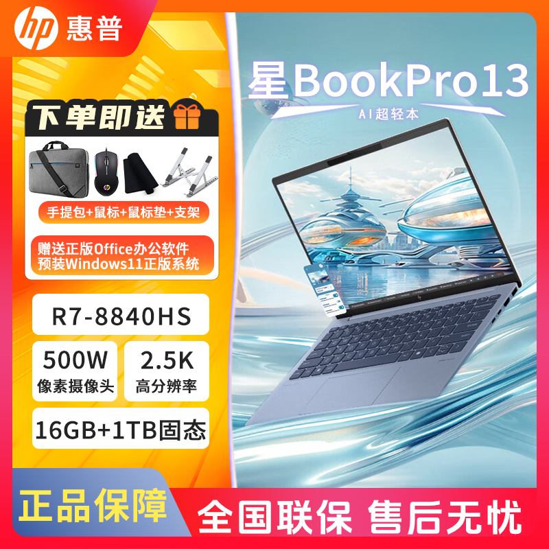 HP/惠普星BookPro13 R7-8840HSAI轻薄便携商务办公笔记本电脑 