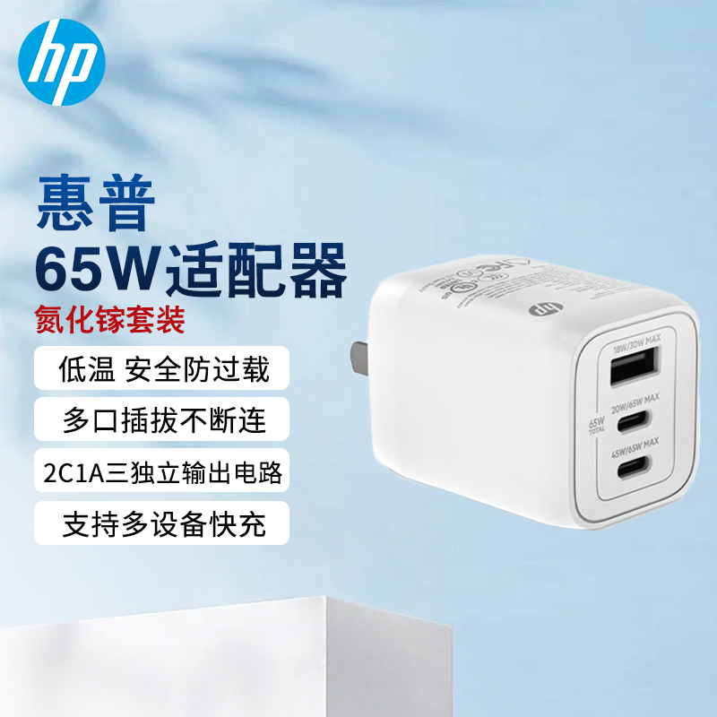 HP/惠普原装65W便携式电源适配器Type-c便携套装三口氮化镓充电器