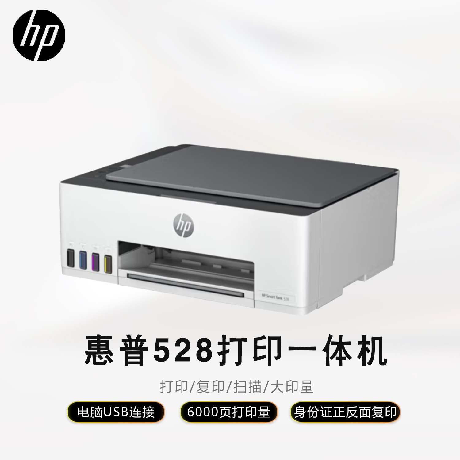 HP/惠普打印机528 A4彩色墨仓式连供打印复印扫描USB电脑有线连接