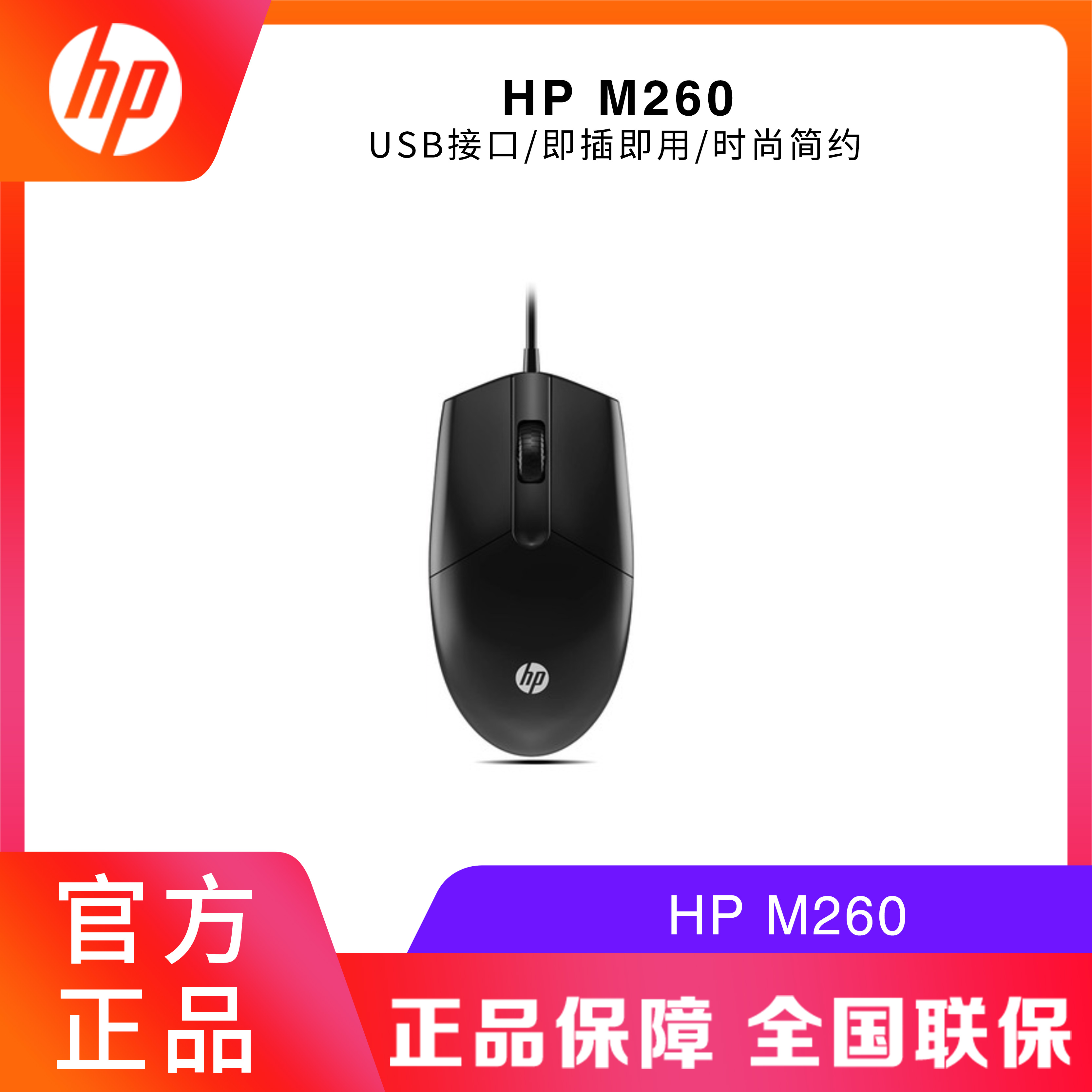 HP/惠普 M260黑色有线鼠标家用办公台式笔记本通用即插即用鼠标