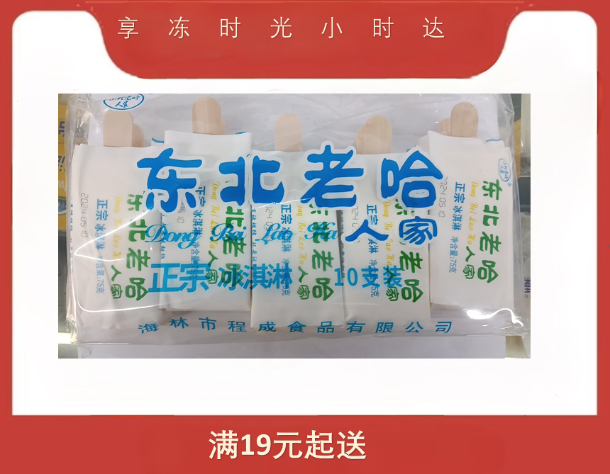 东北老哈冰淇淋10支装雪糕同城送雪糕同城配