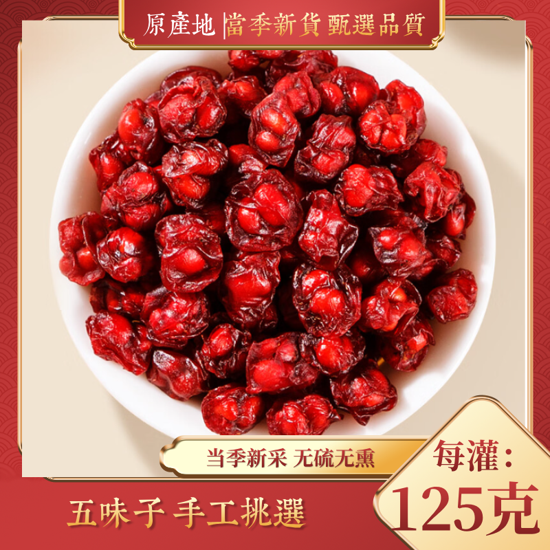 五味子长白山原产地北五味当季新货五味子干泡酒煲汤泡水五味子茶